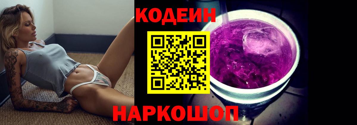Кодеиновый сироп Lean напиток Lean (лин)  Вход с VPN  Усть-Илимск  Codein Purple Drank 